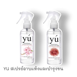 YU Oriental Spray​ 145ml. สเปรย์อาบน้ำแห้งและช่วยบำรุงผิวหนังและเส้นขนให้สวยงาม