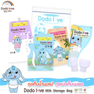 DODOLOVE ถุงเก็บน้ำนมแม่ 8 ออนซ์ (25ใบ) และ 5 ออนซ์ (30ใบ) ถุงแบ่งเก็บนมผง ถุงจัดเรียงสต๊อกน้ำนมแม่ ข้อต่อถุงเก็บน้ำนม