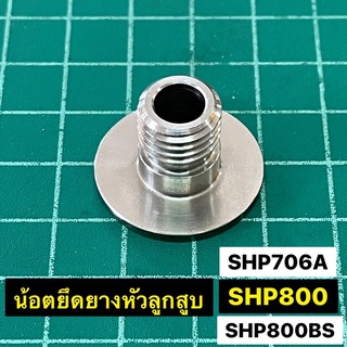 น้อตยึดยางหัวลูกสูบ SHP800 800BS SHP706 เคียวริสึ KYOLI