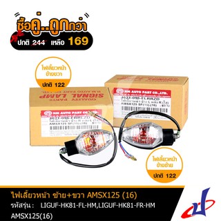 (ซื้อคู่คุ้มกว่า) ไฟเลี้ยวหน้า ใส ซ้าย+ขวา ยี่ห้อ HM ใช้สำหรับรถมอเตอร์ไซค์ AMSX125 (16) สินค้าคุณภาพดี ทนต่อการใช้งาน