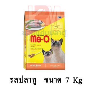 Me-O มีโอ อาหารแมว(แบบเม็ด) สำหรับแมวโต รสปลาทู อายุ 1 ปีขึ้นไป ขนาด 7 KG.