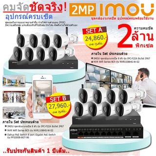 IMOU ชุดกล้องวงจรปิด 8 ตัว IPC-F22A + เครื่องบันทึก NVR + Dahua PoE Switch 4 portอุปกรณ์ครบพร้อมใช้งาน มีรับประกันสินค้า