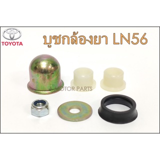 บูชกล้องยา TOYOTA HILUX LN40, LN56