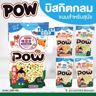 ขนมสุนัข บิสกิตสำหรับสุนัข POW พาว (บิสกิตกลม แบบตัวเลือก 1 กก.) เหมาะกับสัตว์เลี้ยงทุกเพศ ทุกวัย