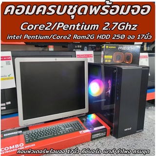 คอมพิวเตอร์ ครบชุดพร้อมจอ Core2/Pentium 2.7Ghz / Ram2GB / HDD 250GB / จอ 17นิ้ว /คีย์บอร์ด เมาส์ ลำโพง ครบพร้อมใช้งาน