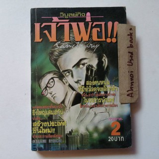 แซงจูรี่ เล่ม 2  สนพ.วิบูลย์กิจ