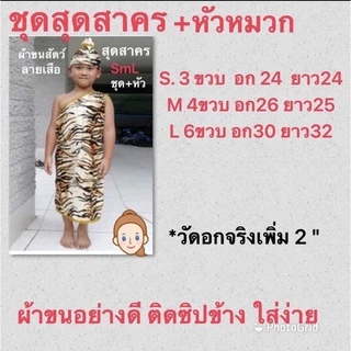 ชุดสุดสาคร ชุดฤาษีเด็กและผู้ใหญ่ ละครไทย