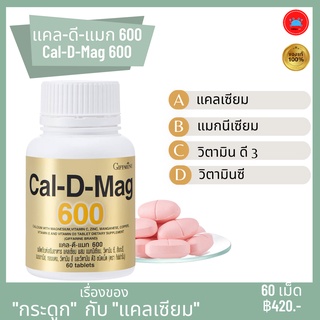 แคล-ดี-แมก 600 Cal-D-Mag600 อาหารเสริมเพื่อสุขภาพ แคลเซียม ผสมแมกนีเซียม วิตามิน ซี ข้อต่อ กล้ามเนื้อ กระดูก ตรากิฟฟารีน