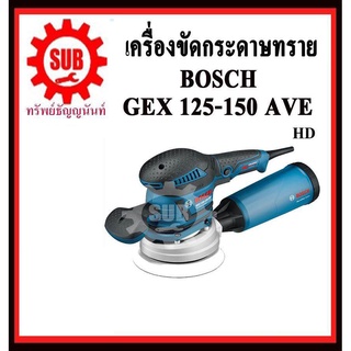 BOSCH เครื่องขัดกระดาษทรายกลมแบบสั่น GEX125-150AVE 125มิล    GEX 125-150 AVE    GEX-125-150-AVE     GEX 125-150AVE    GE