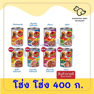 [24 กระป๋อง] โฮ่ง โฮ่ง 400 g. / กระป๋อง อาหารเปียกสำหรับสุนัข มี 4 รสชาติ คละรสได้*