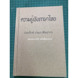 ***{หนังสือหายาก}*** ความรู้เชิงภาษาไทย [รองศาสตราจารย์ประจักษ์ ประภาพิทยากร]