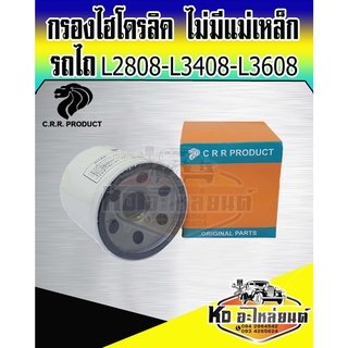 กรองไฮโดรลิค รถไถคูโบต้า L3408 L3680 L2808 กรองไฮโดรอลิค kubota L3408 L3680 L2808  (ไม่มีแม่เหล็ก )