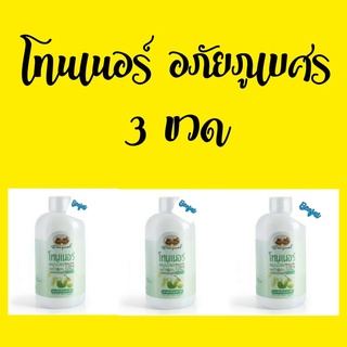 (ผลิต 03/21) โทนเนอร์ สมุนไพร อภัยภูเบศร 200 ml 3 ขวด