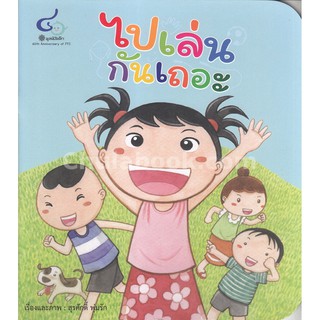 9786163070999  ไปเล่นกันเถอะ