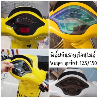 ฟิล์มกันรอยเรือนไมล์ Vespa sprint 125,150//Primavera