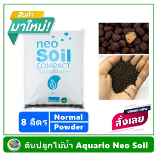 AQUARIO NEO SOIL ดินสำหรับปลูกไม้น้ำ ขนาด 8 ลิตร ขนาดเม็ด Normal และ Powder