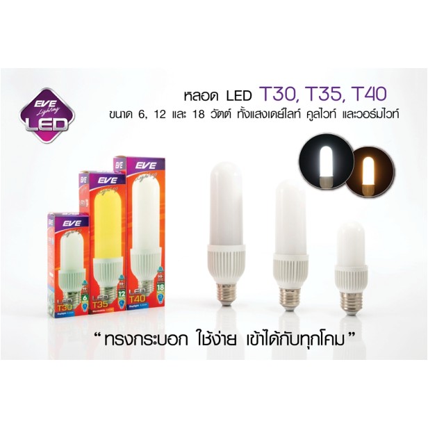 หลอดทรงกระบอก led bulb มี6w-18w มีแสงขาวและแสงเหลือง EVE