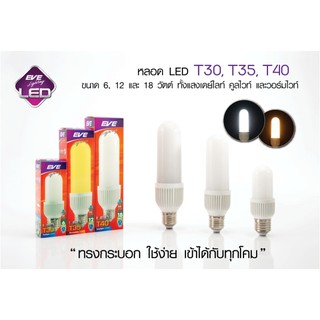 หลอดทรงกระบอกled มี6w-9w-12w18w EVE มีแสงขาวและแสงเหลือง EVE