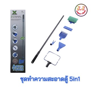 Aqualic X-003L แปรงทำความสะอาด แปรงขัดตู้ รุ่นเปลี่ยนหัวได้ 5 แบบ Aquarium Cleansing Set 5 in 1