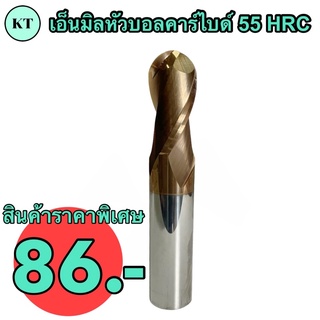 เอ็นมิลหัวบอลคาร์ไบด์ 55 HRC 💥ขนาด R1.5 Dia 3 มิล 86 บาท💥 🔥ถูกที่สุด🔥 ENDMILL Ball CARBIDE 55 HRC 🚀🚀พร้อมส่ง🚀🚀