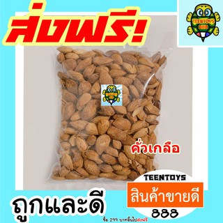 [ลด25% โค๊ต25CCB99] อัลมอนด์ 1กิโลกรัม คั่วเกลือ อัลมอนด์ อัลมอน [พร้อมทาน] เต็มเมล็ดใหญ่ เกรด AAA ผลิตใหม่ตลอด ==