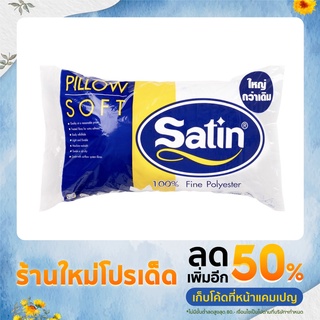 Satin หมอนซาติน หมอนข้าง เกรด A นุ่มแน่น ของแท้100%