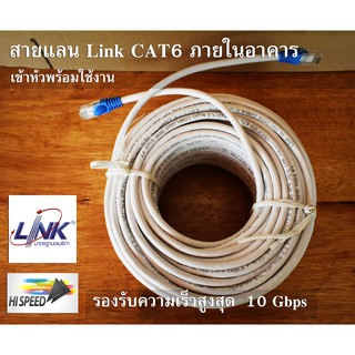 สายแลน (ภายใน) LAN Indoor CAT6 LAN CABLE Link US-9116  แท้ พร้อมใช้งาน เข้าหัวสำเร็จ แบ่งตัด ขนาด 5-50  เมตร