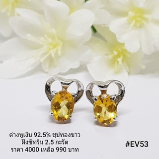 EV53 : ต่างหูเงินแท้ 925 ฝัง Citrine