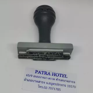 ตรายาง ชื่อ-สกุล ตำเเหน่ง ชื่อ-ที่อยู่ ออกเเบบฟรี