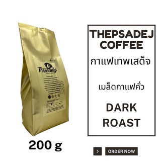 เมล็ดกาแฟคั่วเทพเสด็จ ดอยสะเก็ด เชียงใหม่ Thepsadej coffee ชนิดคั่วเข้ม Arabica100% 200 กรัม