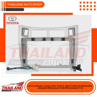 หน้ากากเครื่องเล่น สำหรับ TOYOTA Yaris ปี 2005-2011 สำหรับเครื่องเล่น ANDROID หน้าจอ 9 นิ้ว สีบรอนซ์เงิน (sh24)