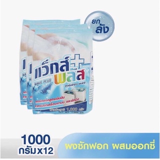 แว็กพลัส ผงซักฟอก สูตรผสมออกซิเจน 1,000 กรัม/ถุง (ยกลัง 12 ถุง) #ยกลัง