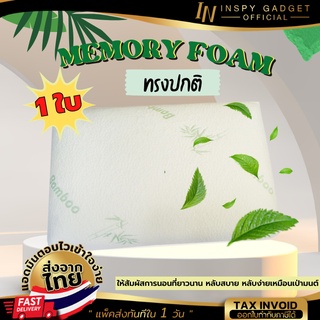 หมอนหนุน เมมโมรี่โฟม ทรงปกติ memory foam pillow หมอนสุขภาพ