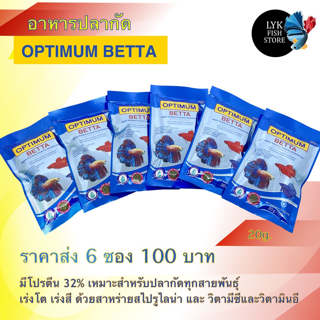 อาหารปลากัด ออพติมั่ม ราคาส่ง 6 ซอง 100 บาท optimum 20 กรัม เร่งสีเร่งโต