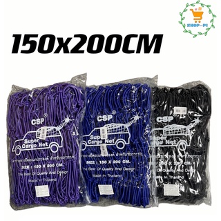 CSP ตาข่ายคลุมท้ายรถ150*200 ตาข่ายยางยืดอเนกประสงค์ พร้อมตะขอเกี่ยว ขนาด 150*200 เซนติเมตร เหมาะสำหรับรถกระบะตอนเดียว