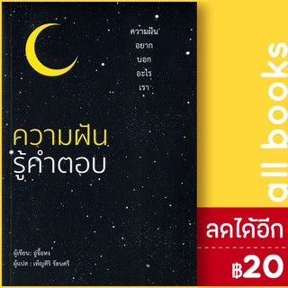 ความฝันรู้คำตอบ | วารา อู่จื้อหง