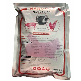 นาโนวิท Nanovit พรีมิกซ์ไก่ เป็ด หมู วัว ควาย 1 กิโลกรัม