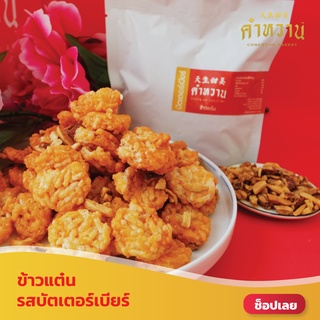 ข้าวแต๋นคำหวาน รสชาติบัตเตอร์เบียร์