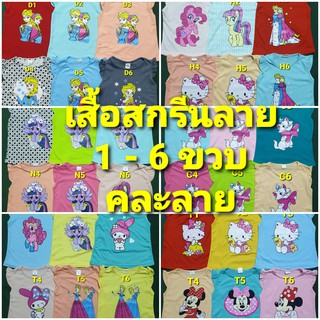 เสื้อยืดเด็กสกรีน 1 - 6 ขวบ เสื้อสกรีนลาย เสื้อสกรีน (คละสี คละลาย)