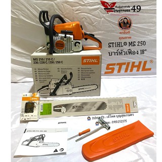 เลื่อยยนต์ STIHL® MS 250 โซ่ บาร์ 18” ถ่ายจากภาพจริง