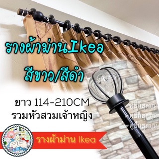 🇹🇭#ราวผ้าม่าน #ราวม่าน #รางม่าน หัวสวม IKEA 🌈RÄCKA แรคกา ราวแขวนม่าน ขนาดยาว114-220ซม. ราวผ้าม่านอิเกีย