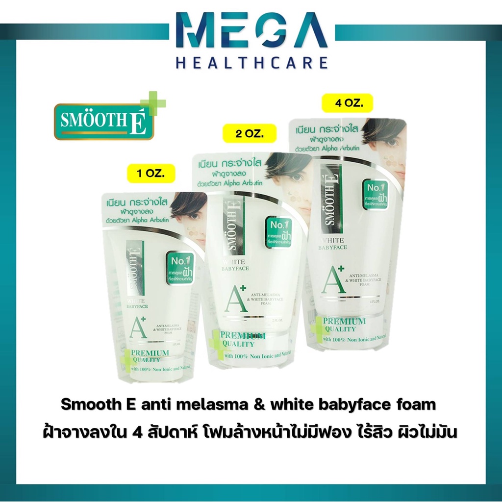 Smooth E anti melasma & white babyface foam ฝ้าจางลงใน 4 สัปดาห์ โฟมล้างหน้าไม่มีฟอง ไร้สิว ผิวไม่มัน สมูทอี