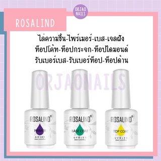 Rosalind - เบส ท็อป เบสเจลทาเล็บ ท็อปเจล เคลือบเล็บเจล เบสโค้ท ท็อปโคทเล็บ  base coat / top coat สีเล็บเจล