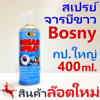 สเปรย์จารบี ขาว บอสนี่ Bosny Grease Spray 400ml.