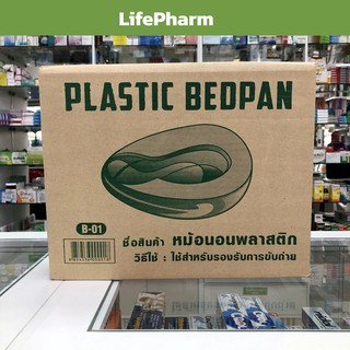 หม้อนอนพลาสติก Plastic Bedpan