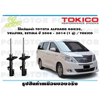 โช๊คอัพหน้า TOYOTA ALPHARD GGH20, VELLFIRE, ESTIMA ปี 2008 - 2014 (1 คู่) / TOKICO