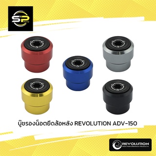 บู๊ชรองน็อตยึดล้อหลัง REVOLUTION ADV-150