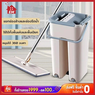 ไม้ถูพื้น ถังปั่น Flat Mop ไม้ม๊อบพร้อมถังรีดน้ำ ซักน้ำและรีดน้ำในตัวเดียว ไม่เลอะมือ - ถังใหญ่ 2 สีให้เลือก