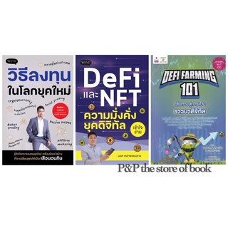 DeFi และ NFT ความมั่งคั่งยุคดิจิทัล / Defi Farming 101 เส้นทางสู่การเป็นชาวนาดิจิทัล / วิธีลงทุนในโลกยุคใหม่