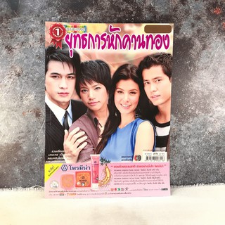 ยุทธการหักคานทอง เรื่องย่อละคร ดาราภาพยนตร์